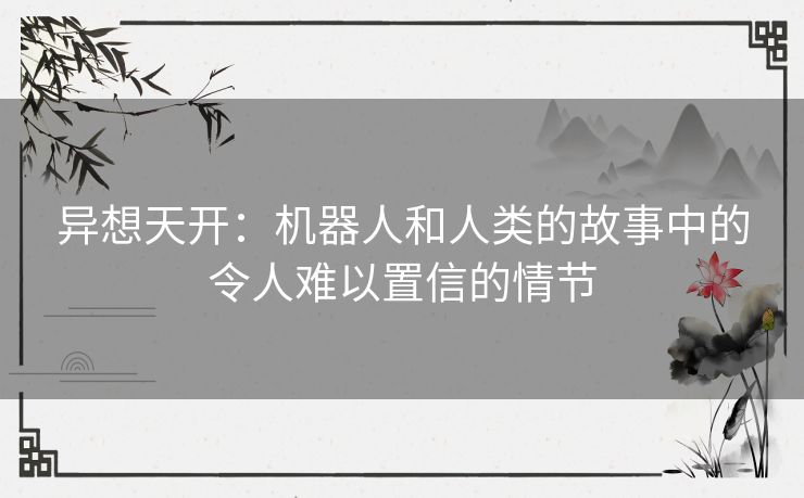 异想天开：机器人和人类的故事中的令人难以置信的情节