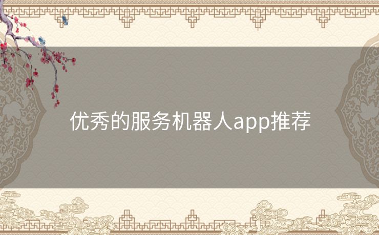 优秀的服务机器人app推荐