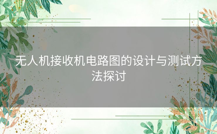 无人机接收机电路图的设计与测试方法探讨