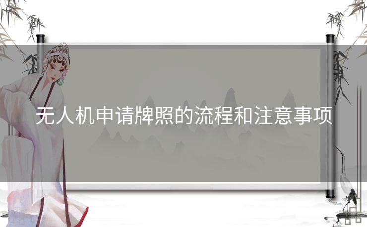 无人机申请牌照的流程和注意事项