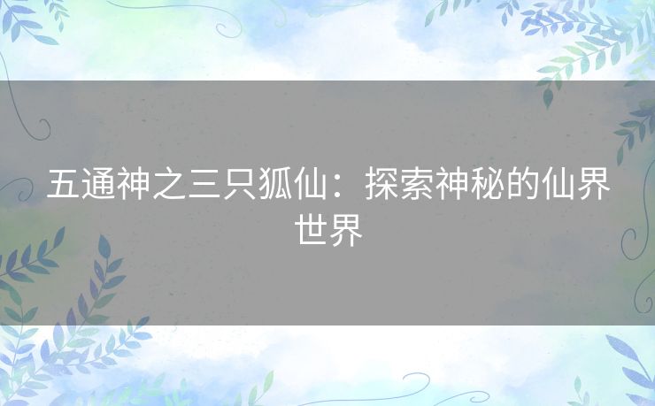 五通神之三只狐仙：探索神秘的仙界世界