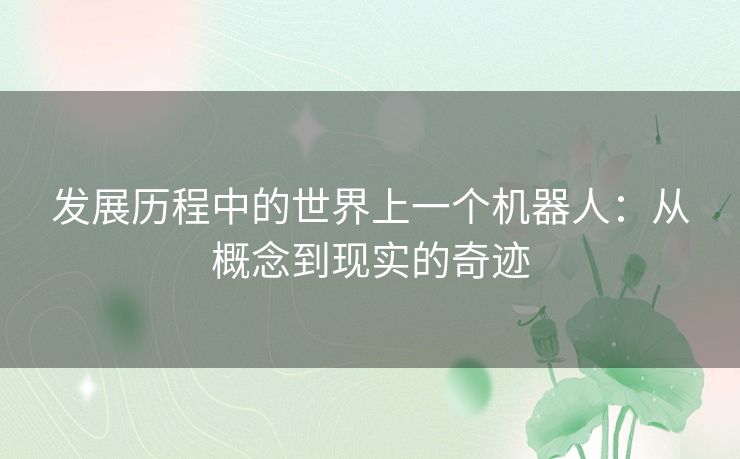 发展历程中的世界上一个机器人：从概念到现实的奇迹