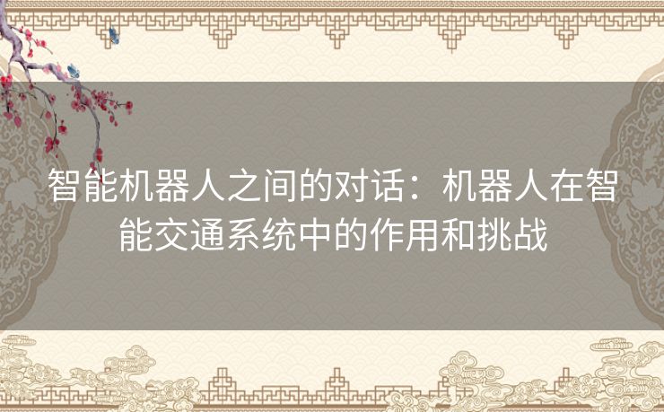 智能机器人之间的对话：机器人在智能交通系统中的作用和挑战