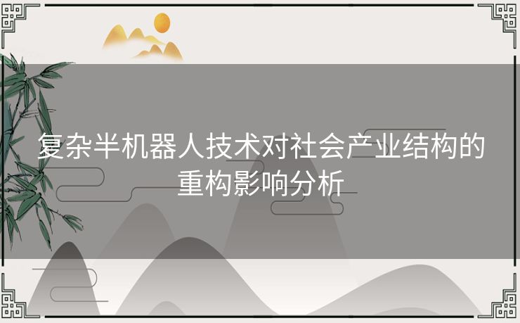 复杂半机器人技术对社会产业结构的重构影响分析