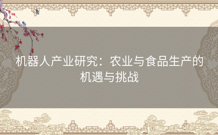 机器人产业研究：农业与食品生产的机遇与挑战