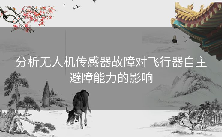 分析无人机传感器故障对飞行器自主避障能力的影响