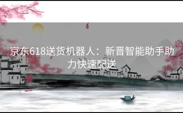 京东618送货机器人：新晋智能助手助力快速配送