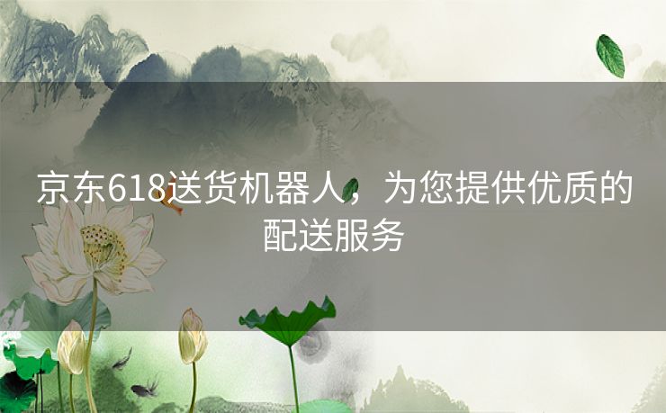 京东618送货机器人，为您提供优质的配送服务