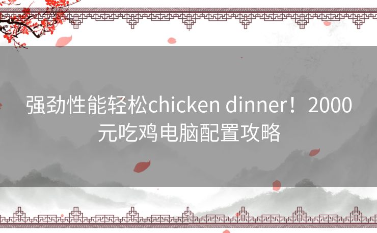 强劲性能轻松chicken dinner！2000元吃鸡电脑配置攻略