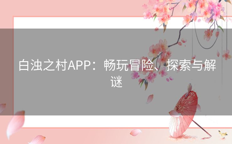 白浊之村APP：畅玩冒险、探索与解谜