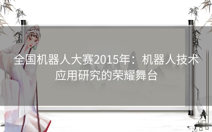 全国机器人大赛2015年：机器人技术应用研究的荣耀舞台