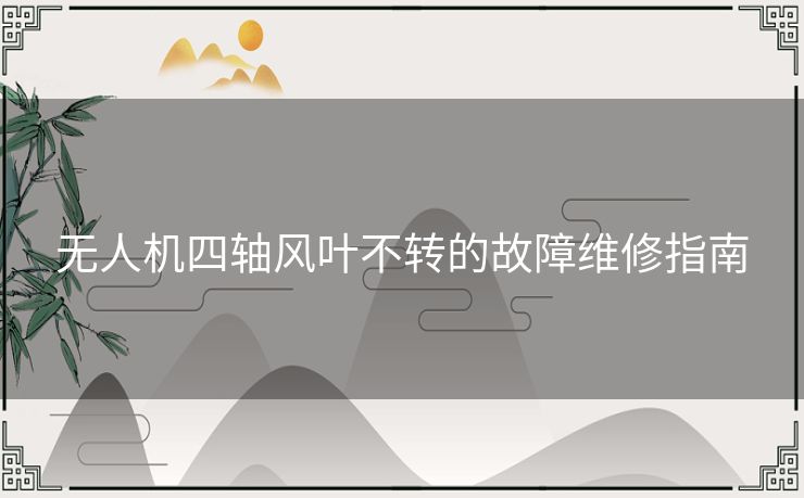 无人机四轴风叶不转的故障维修指南