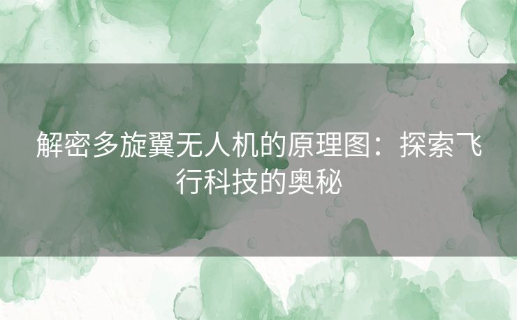 解密多旋翼无人机的原理图：探索飞行科技的奥秘