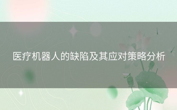 医疗机器人的缺陷及其应对策略分析