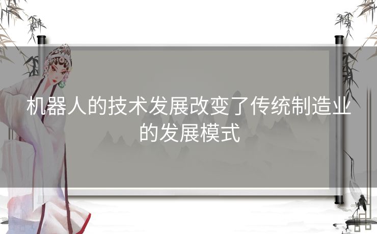 机器人的技术发展改变了传统制造业的发展模式