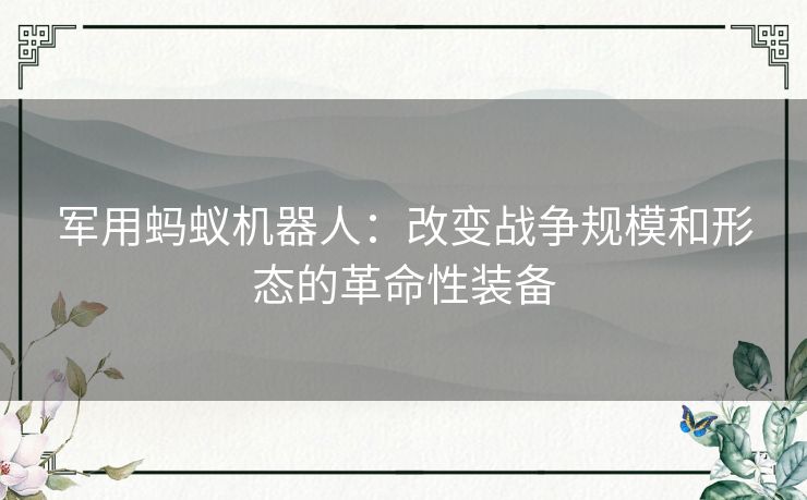 军用蚂蚁机器人：改变战争规模和形态的革命性装备