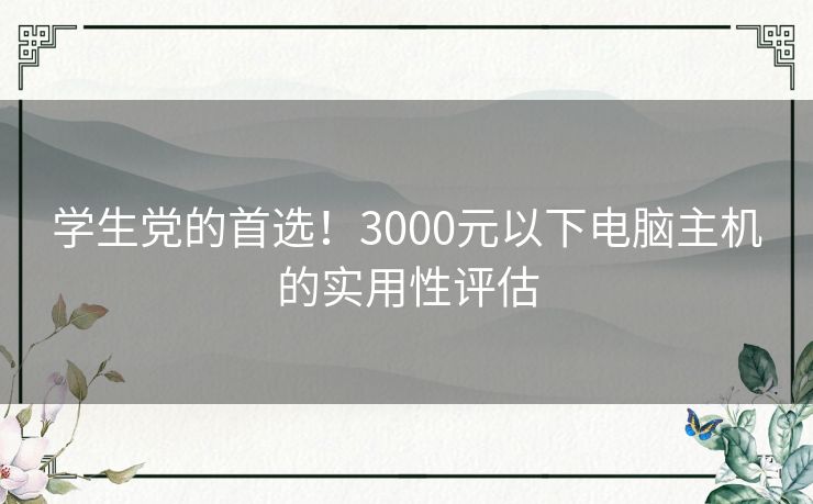 学生党的首选！3000元以下电脑主机的实用性评估