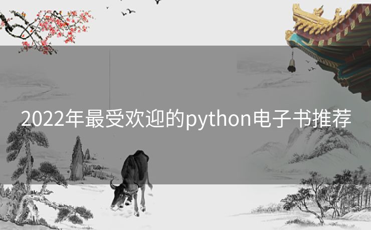 2022年最受欢迎的python电子书推荐