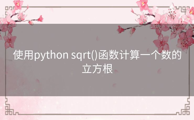 使用python sqrt()函数计算一个数的立方根