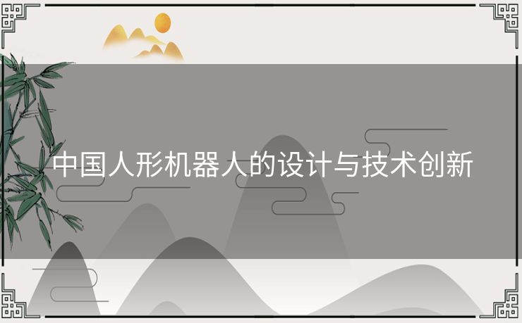 中国人形机器人的设计与技术创新