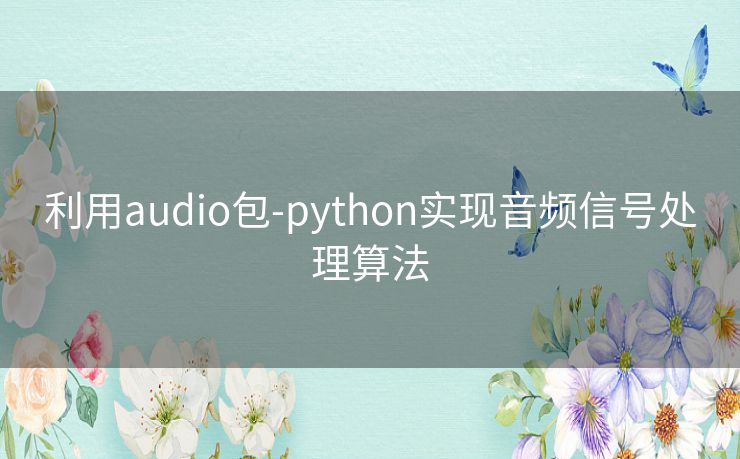 利用audio包-python实现音频信号处理算法