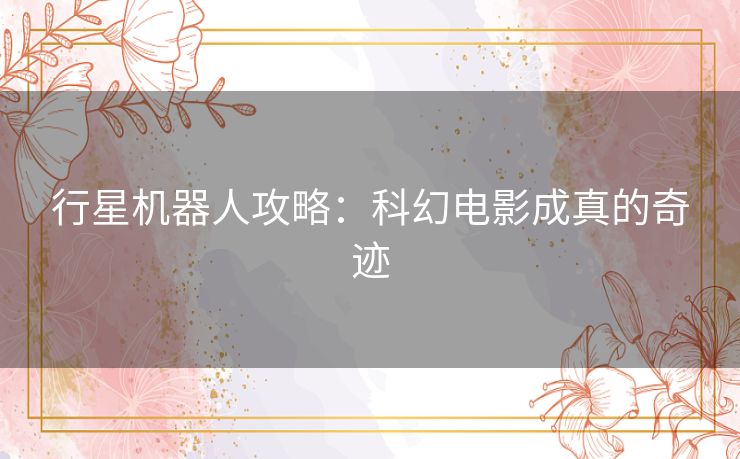 行星机器人攻略：科幻电影成真的奇迹