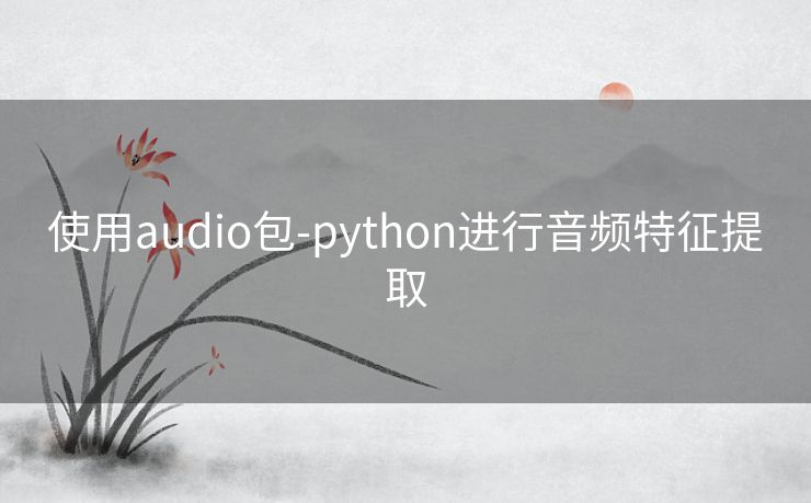 使用audio包-python进行音频特征提取