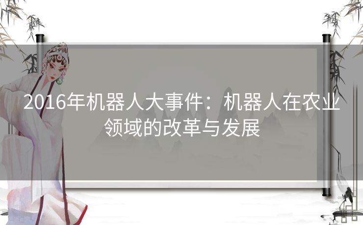 2016年机器人大事件：机器人在农业领域的改革与发展