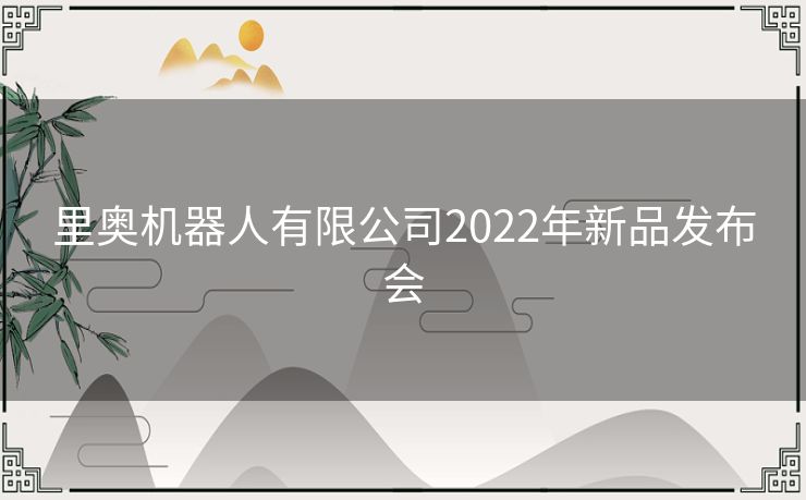 里奥机器人有限公司2022年新品发布会