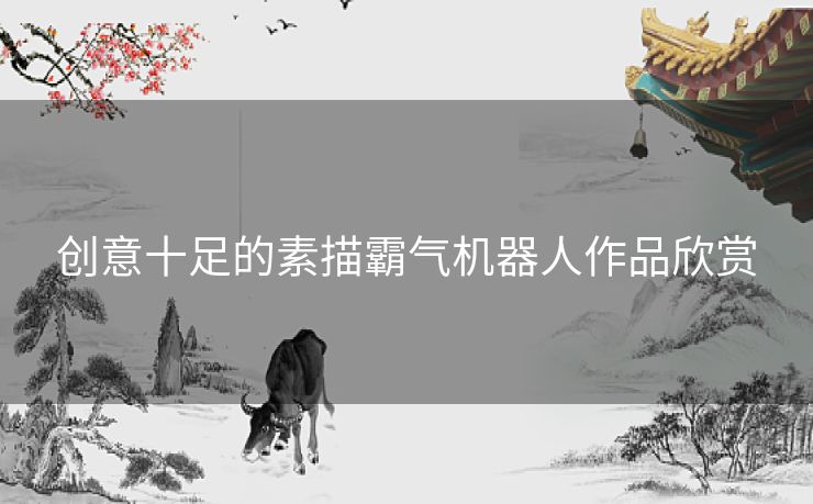 创意十足的素描霸气机器人作品欣赏