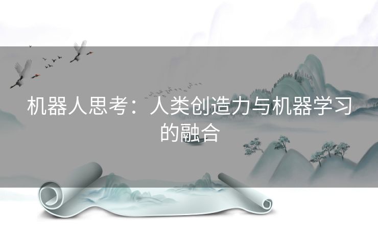 机器人思考：人类创造力与机器学习的融合