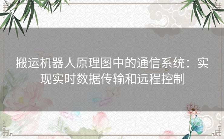 搬运机器人原理图中的通信系统：实现实时数据传输和远程控制