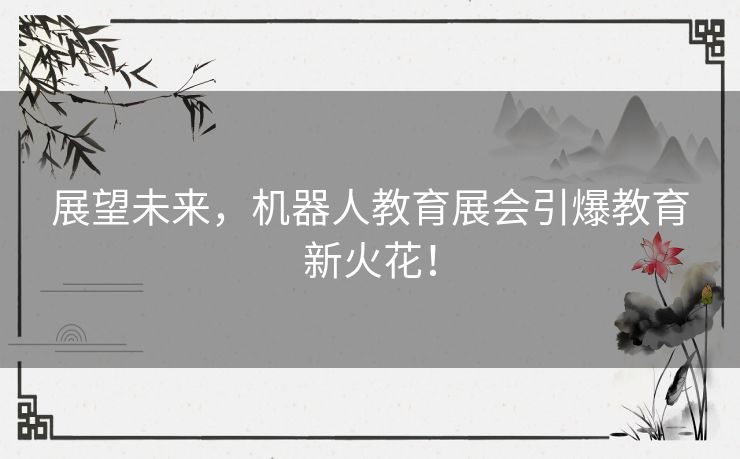 展望未来，机器人教育展会引爆教育新火花！