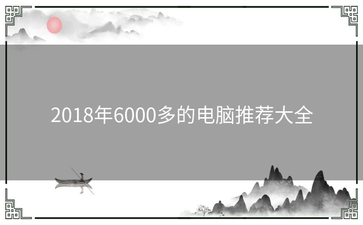 2018年6000多的电脑推荐大全