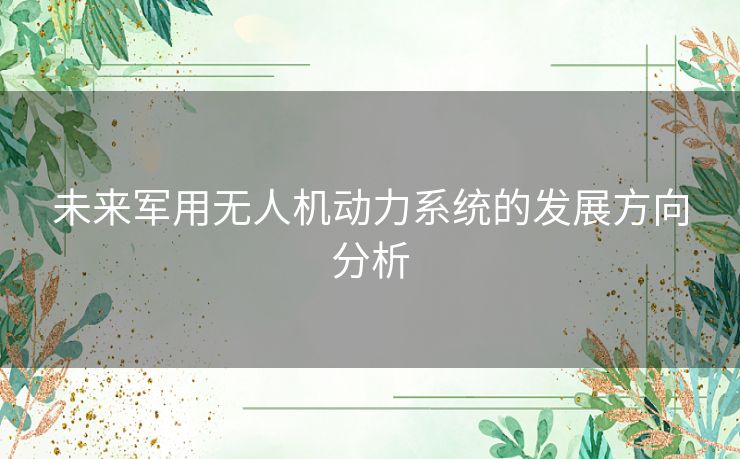 未来军用无人机动力系统的发展方向分析