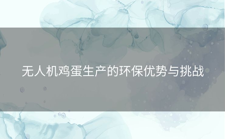 无人机鸡蛋生产的环保优势与挑战