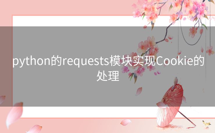 python的requests模块实现Cookie的处理