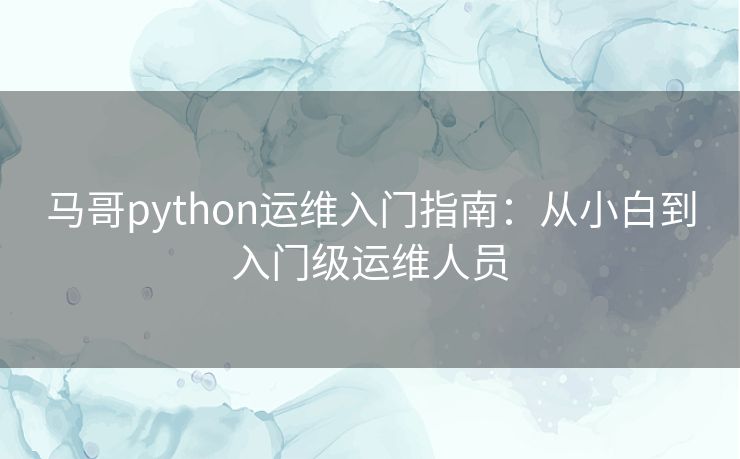 马哥python运维入门指南：从小白到入门级运维人员