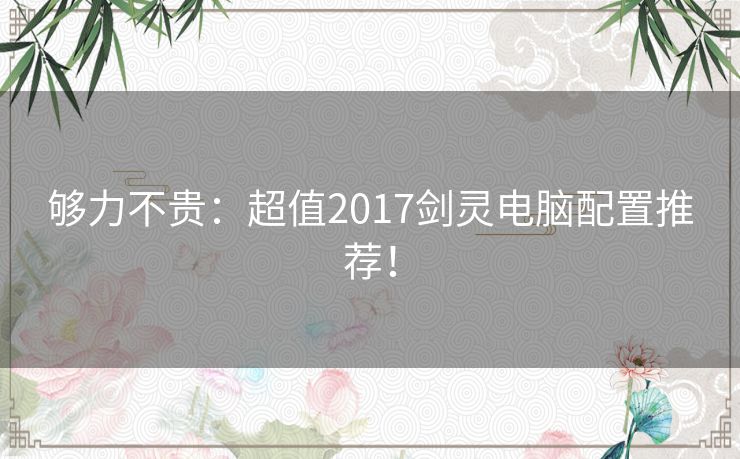 够力不贵：超值2017剑灵电脑配置推荐！