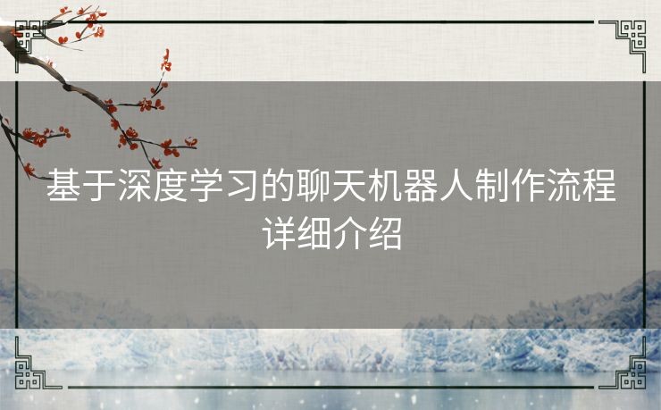 基于深度学习的聊天机器人制作流程详细介绍