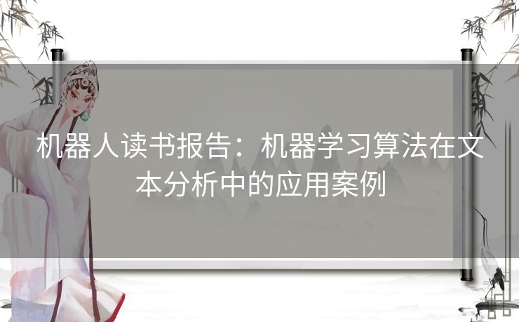 机器人读书报告：机器学习算法在文本分析中的应用案例