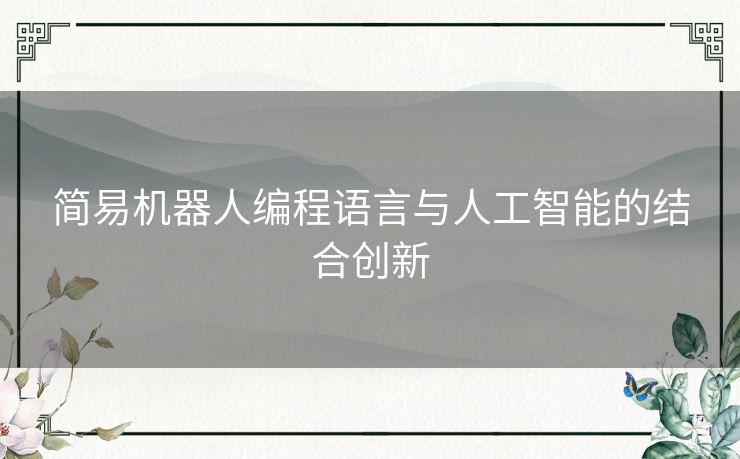 简易机器人编程语言与人工智能的结合创新