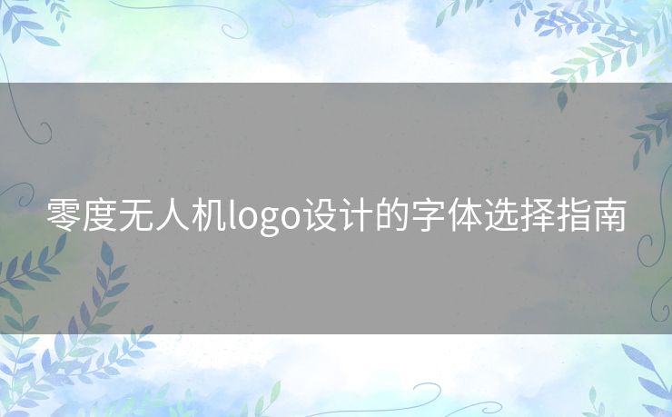 零度无人机logo设计的字体选择指南