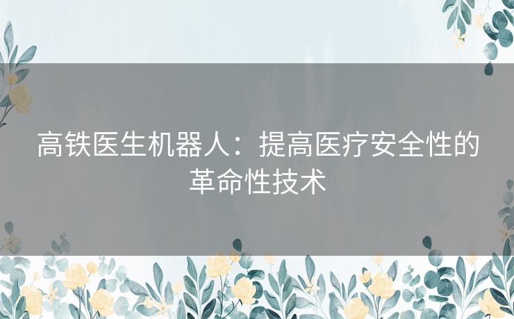 高铁医生机器人：提高医疗安全性的革命性技术