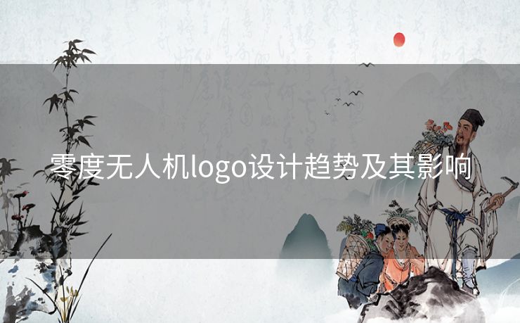 零度无人机logo设计趋势及其影响