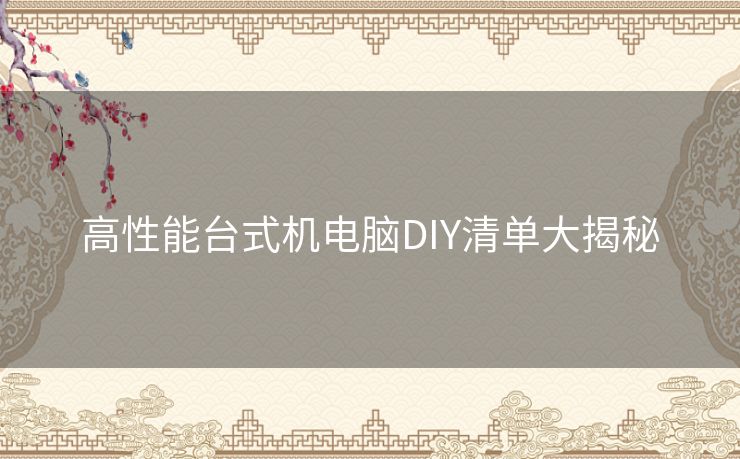 高性能台式机电脑DIY清单大揭秘