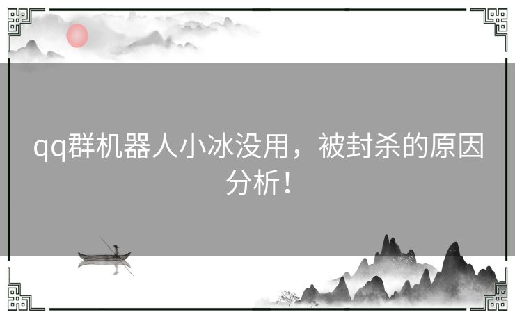 qq群机器人小冰没用，被封杀的原因分析！