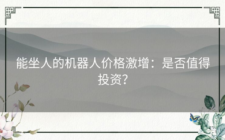 能坐人的机器人价格激增：是否值得投资？