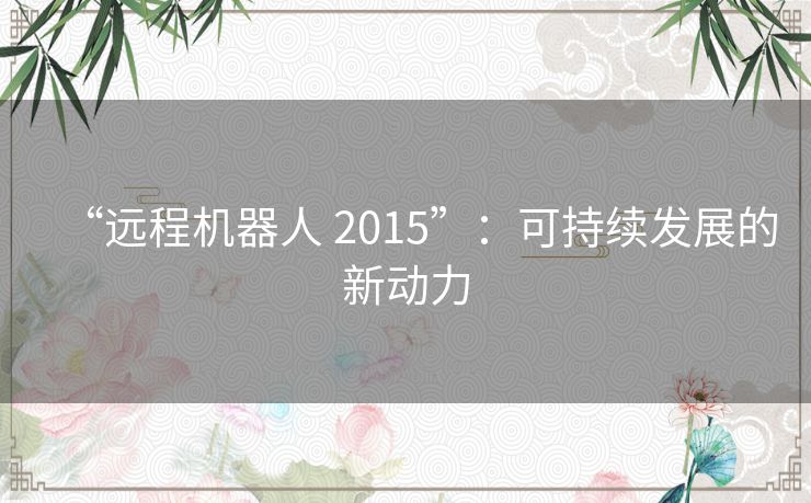 “远程机器人 2015”：可持续发展的新动力