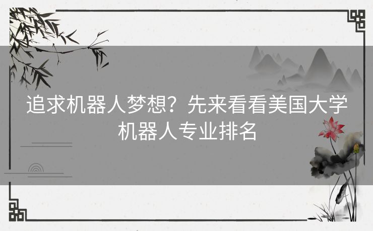 追求机器人梦想？先来看看美国大学机器人专业排名